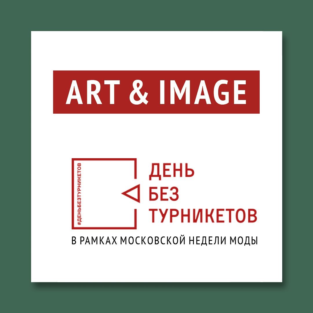 Art & Image принял участие в мероприятиях Московской недели моды