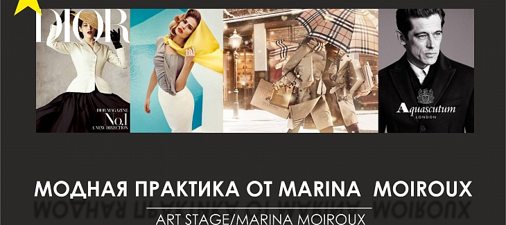 Модная практика от Marina Moiroux