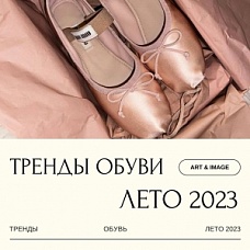 Обувь. Тренды лета 2023